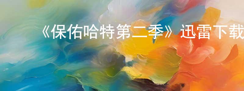 ﻿陈培吉的动漫综艺大全,﻿《保佑哈特第二季》迅雷下载/在线观看-动漫卡通-美剧天堂